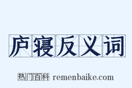 庐寝反义词是什么意思的图片